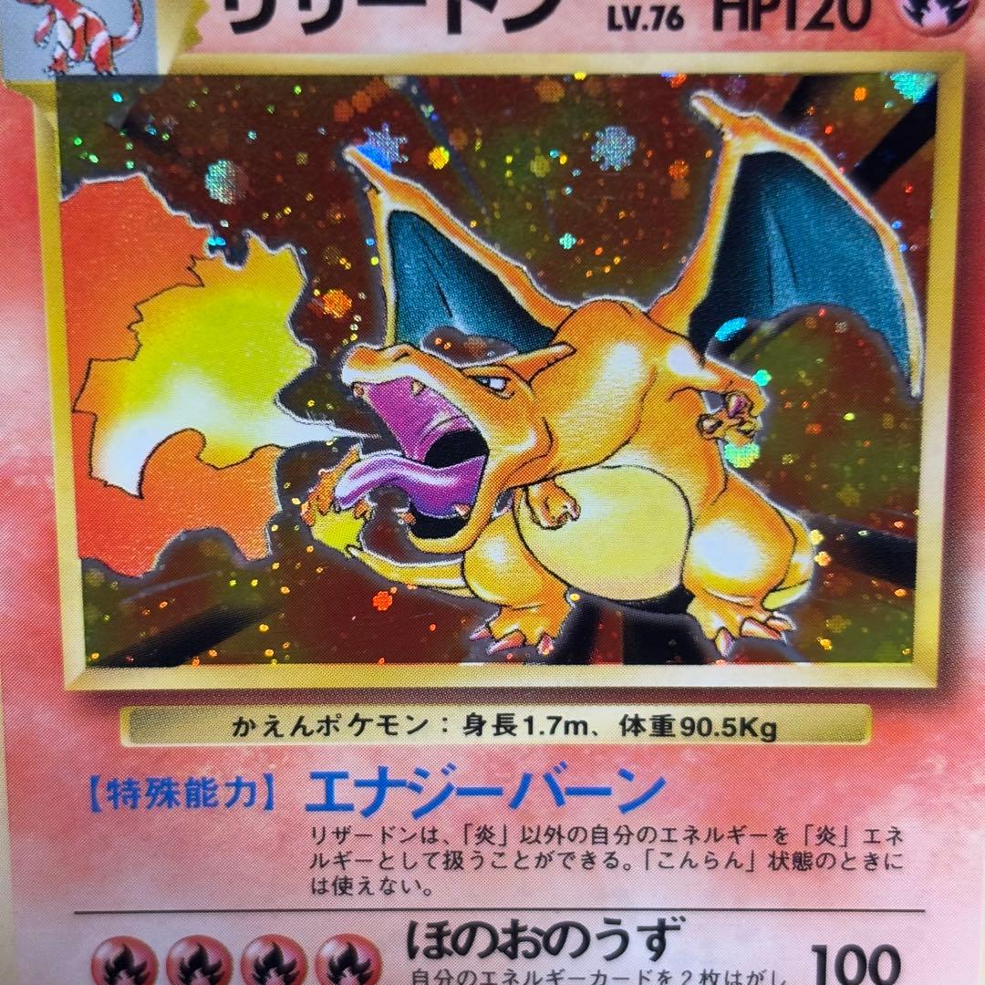 【良品-美品】旧裏　かえんリザードン ★ キラ　ホロ　第1弾拡張パック