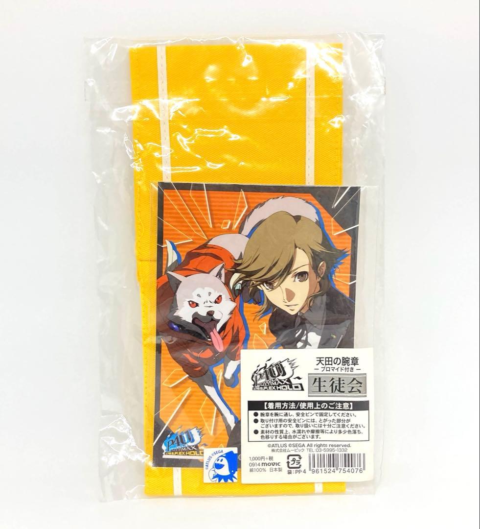 ペルソナ3 P4U 天田の腕章 ブロマイド付き 生徒会