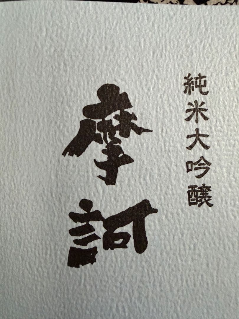 【激レア酒】蓬莱泉　摩訶　1.8l 純米大吟醸