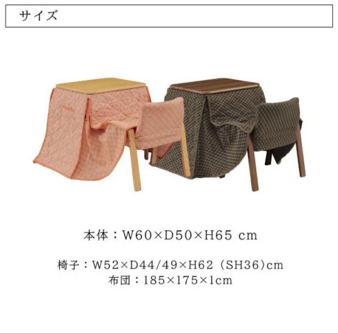 【新品】3点セット パーソナルこたつ 1人用 60×50 ハイタイプ 布団椅子付