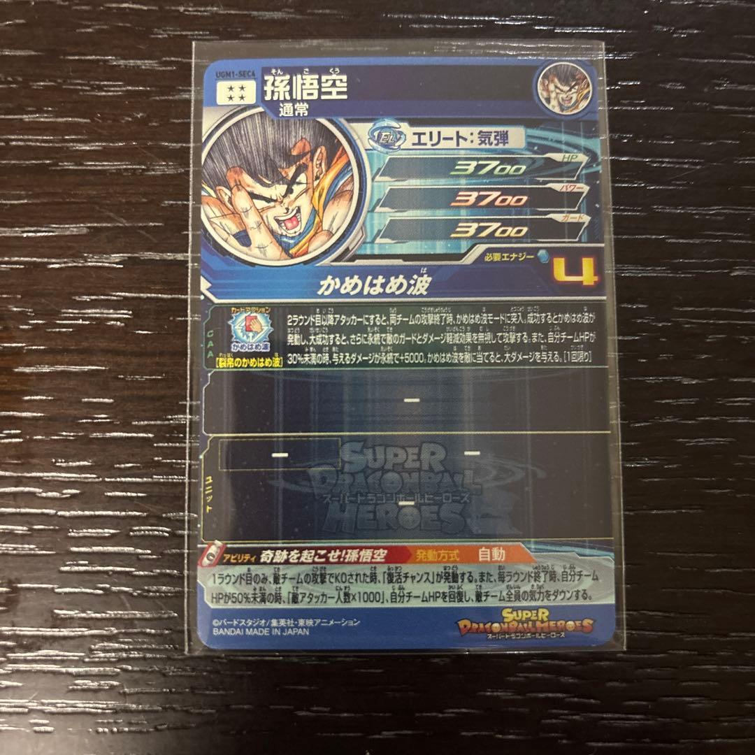 専用スーパードラゴンボールヒーローズ UGM1 SEC4 孫悟空 限定 シリアル