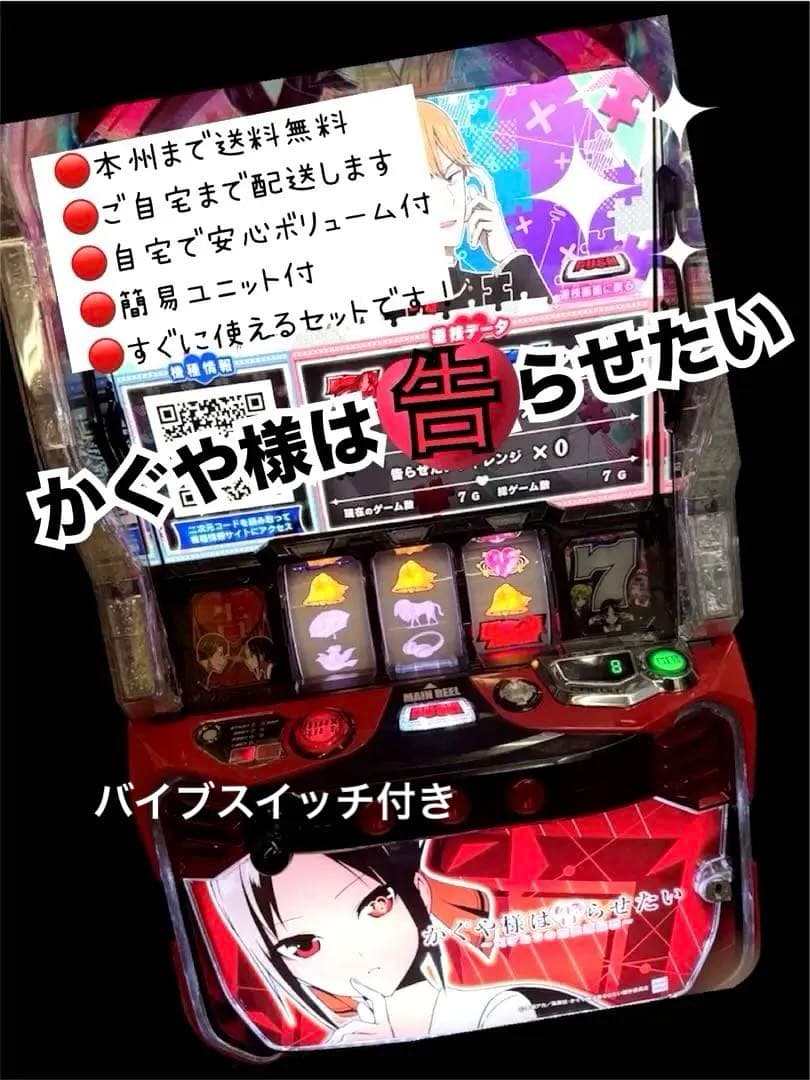 かぐや様は告らせたい　頼める便　パチスロ　実機　ユニット付き