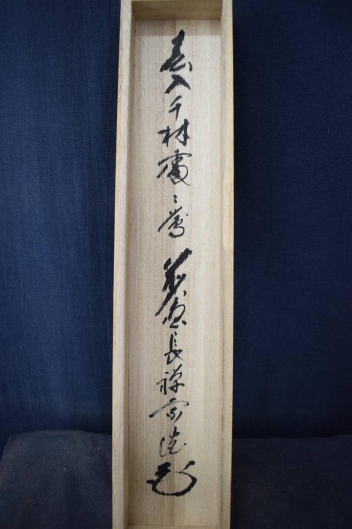 【真作】前大徳長禅宗淡/一行書/春入千林処々鴬/掛軸☆宝船☆Y-815　JM