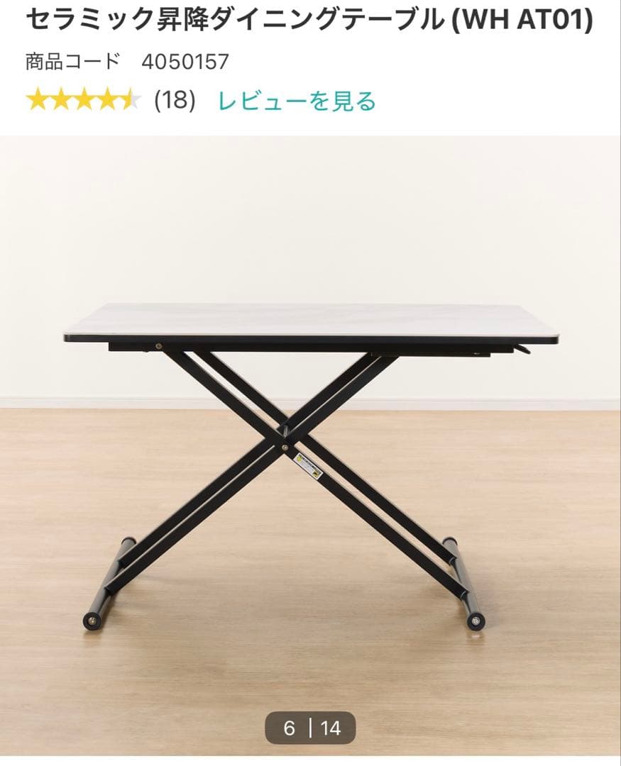 ニトリ セラミック昇降ダイニングテーブル（WH AT01）