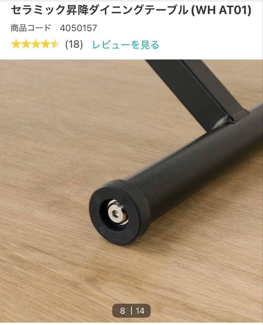 ニトリ セラミック昇降ダイニングテーブル（WH AT01）