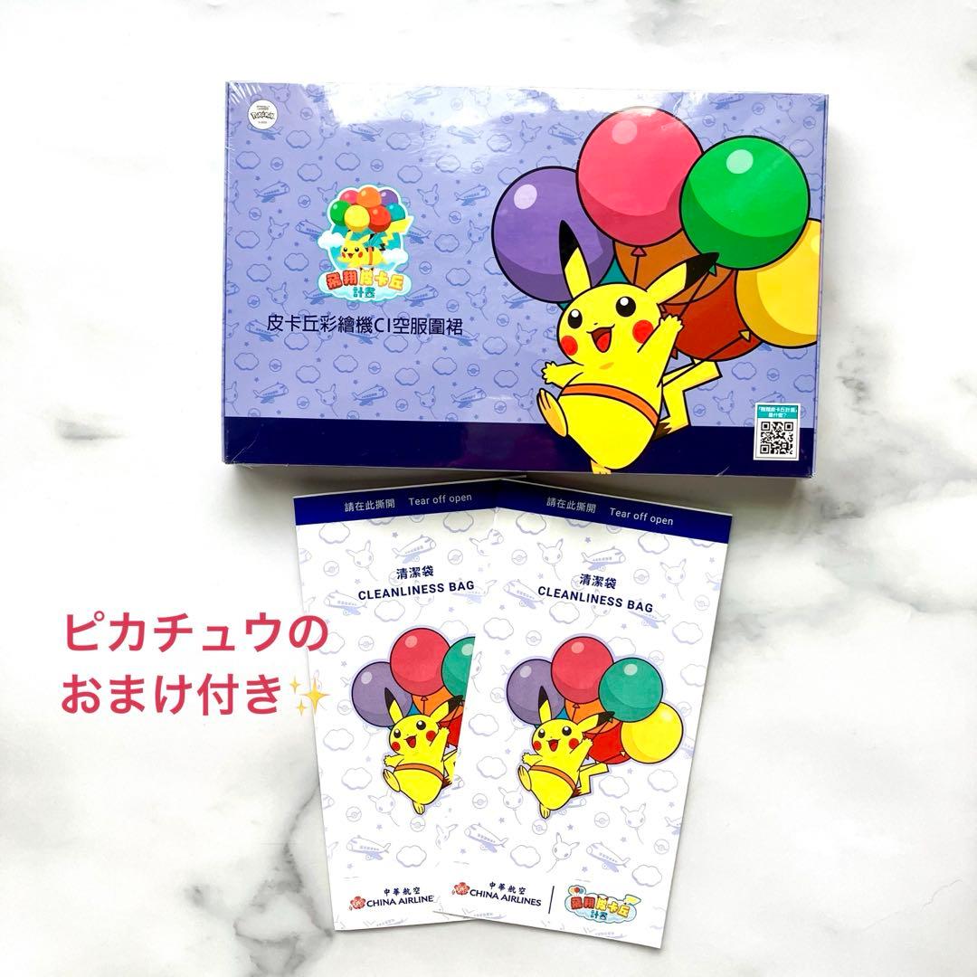 【おまけ付！】エプロン そらとぶピカチュウ　台湾　チャイナエアライン　限定レア品