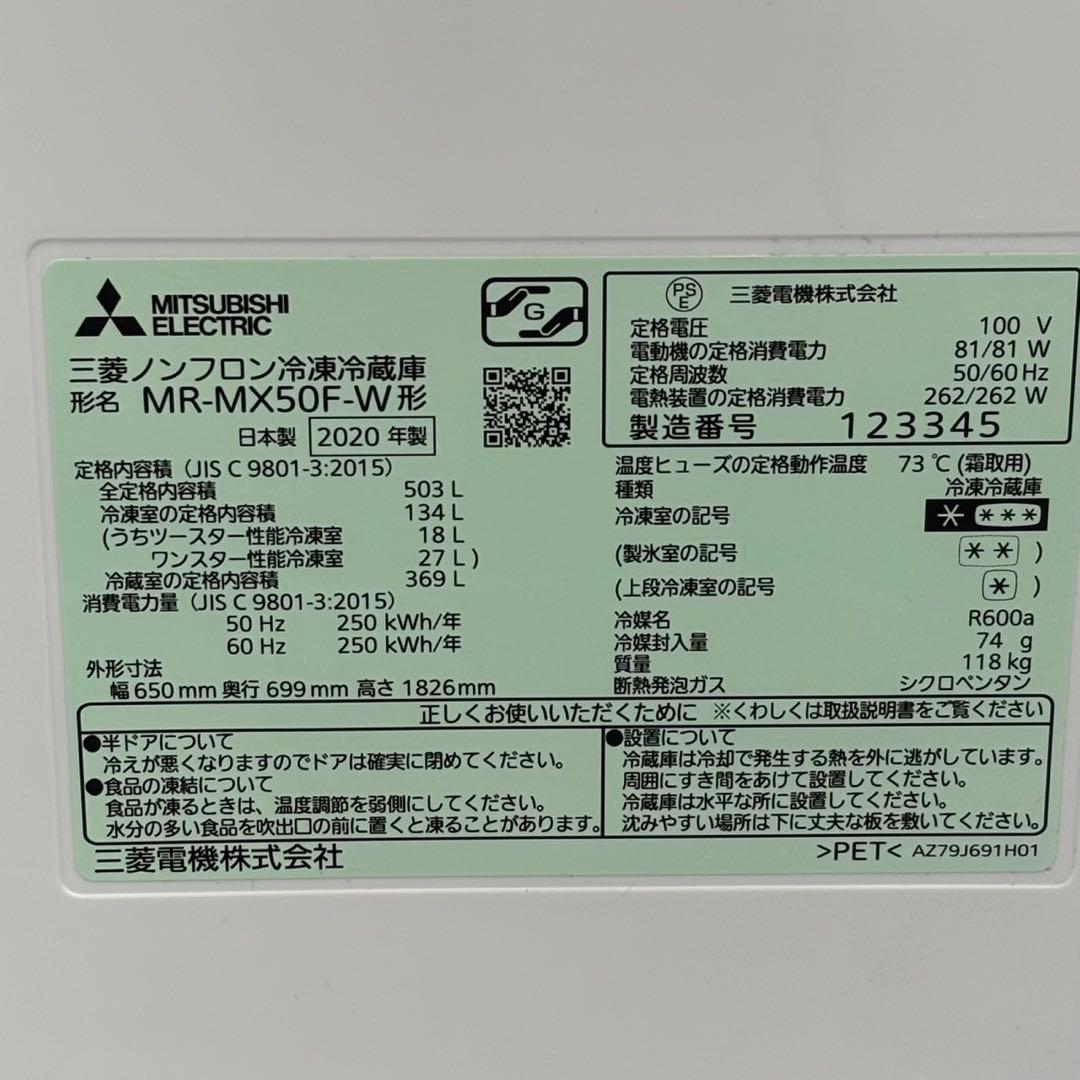 ＊送料込！設置対応◎2020三菱503L MR-MX50F-W 6枚ドア冷蔵庫