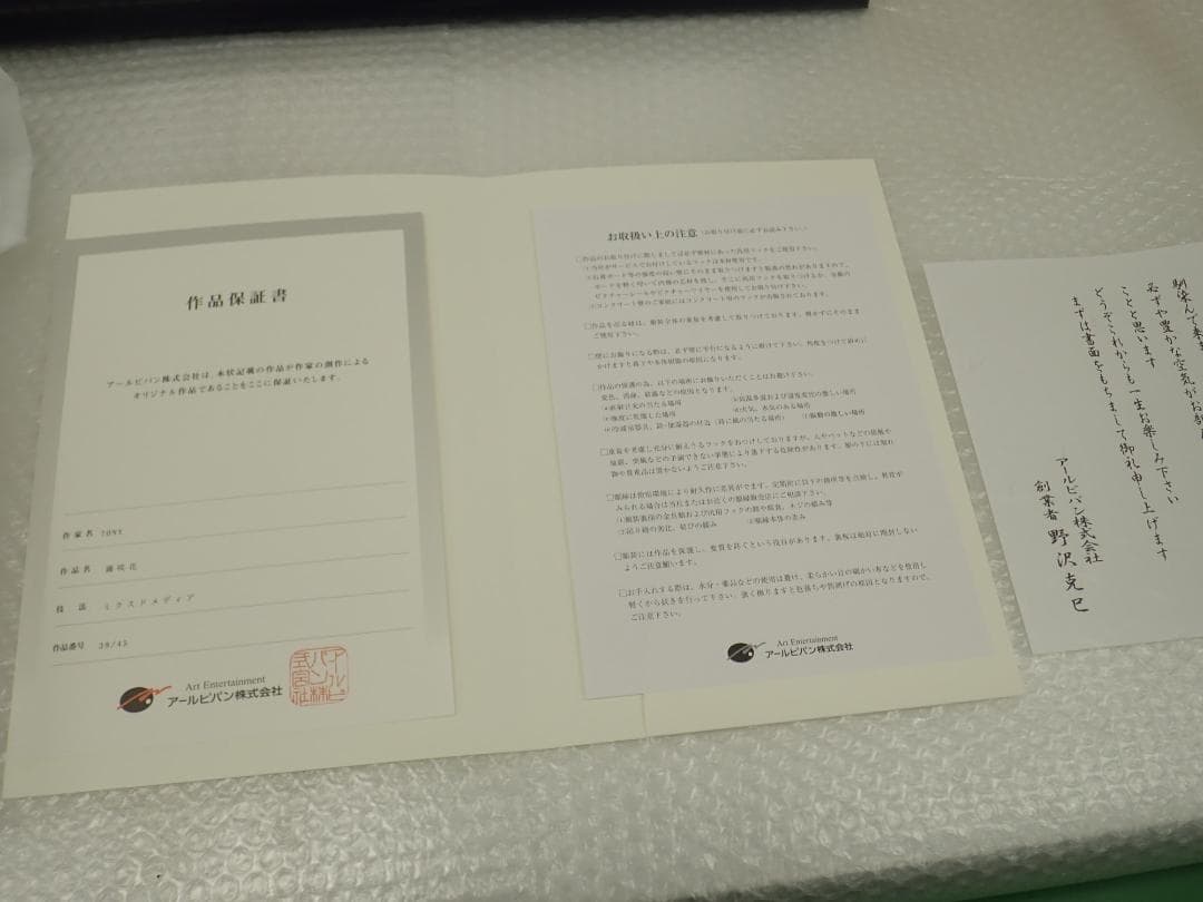 ⑨新品・保証書付 Tony トニー「霧咲花」ミクスドメディア　アールビバン