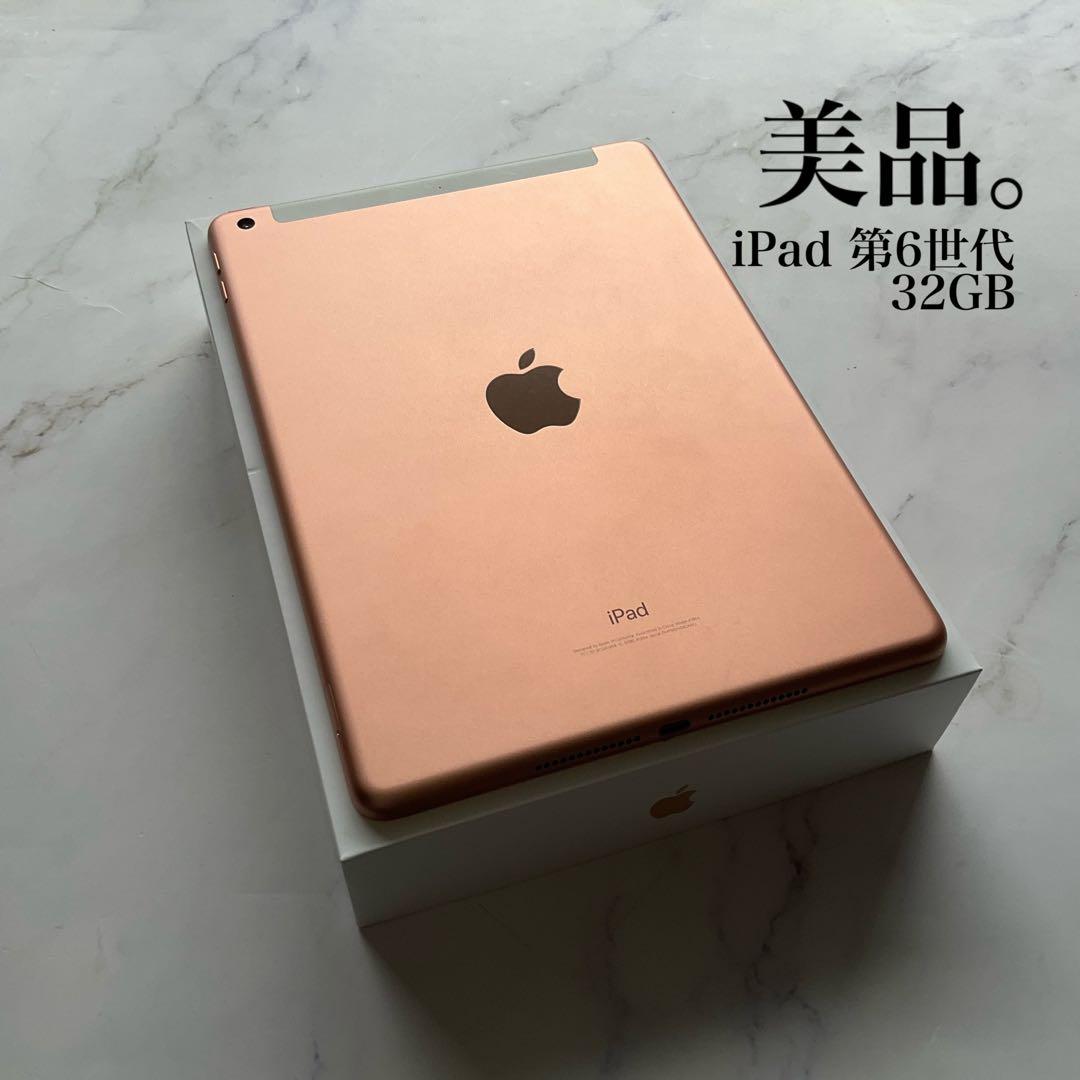 【美品】Apple iPad 第6世代 Wi-Fi Cellular 32GB