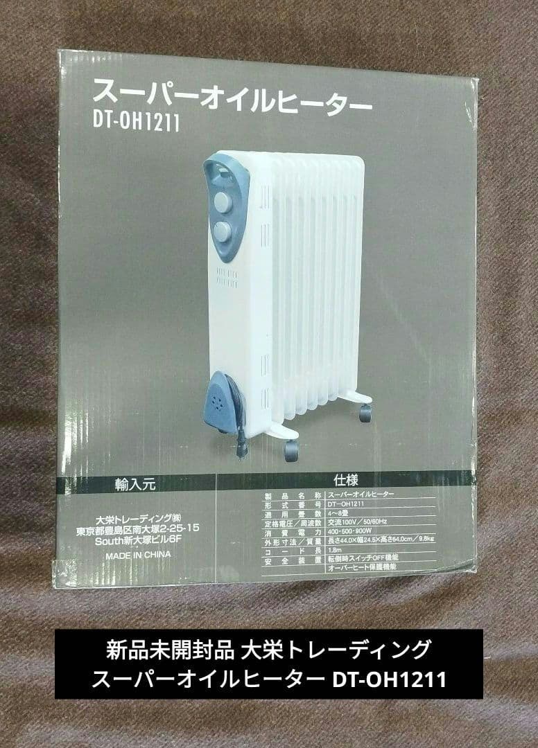 新品未開封品 大栄トレーディング スーパーオイルヒーター DT-OH1211