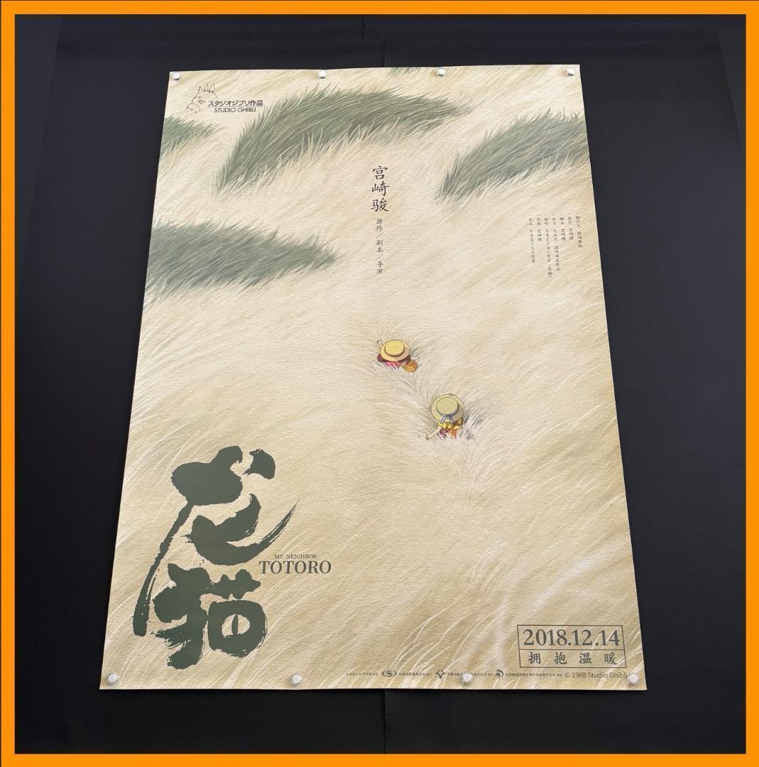 ★ 中国限定 / 映画グッズ ★ となりのトトロ ◆ B1サイズ ポスター