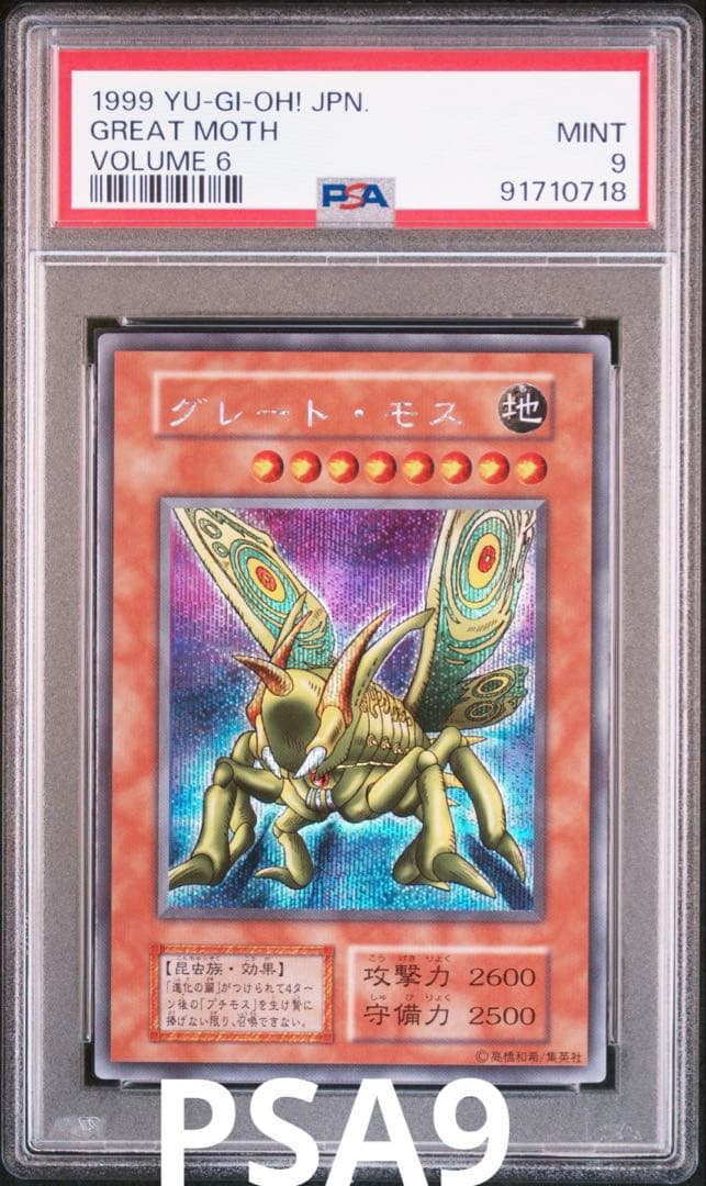 遊戯王　初期　グレート・モス　シークレット　PSA9