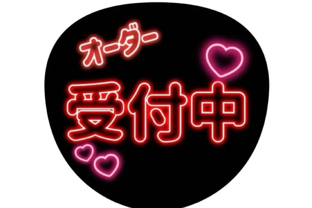 オーダー受付中 うちわ