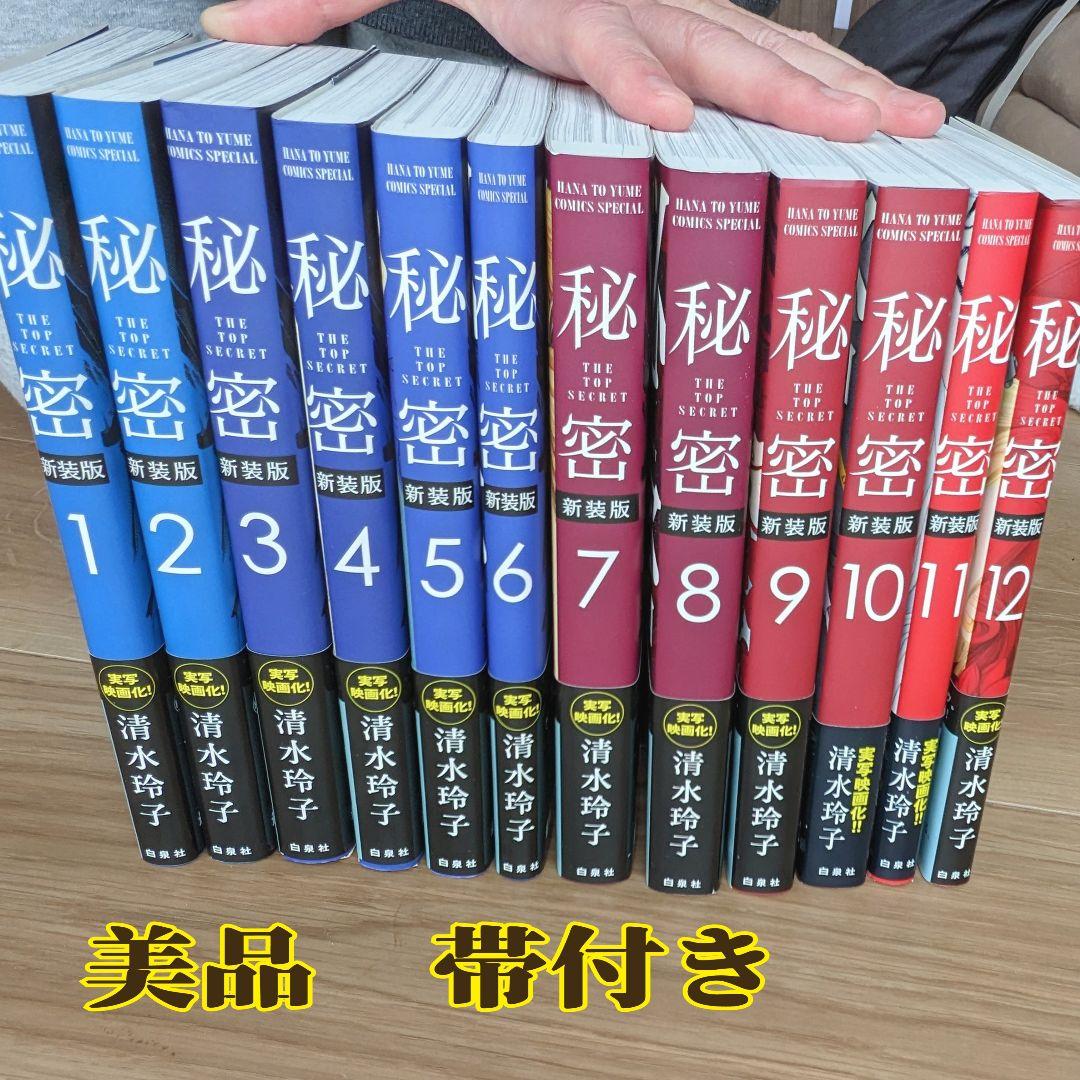 秘密 1-12巻セット 完結　映画版帯付き
