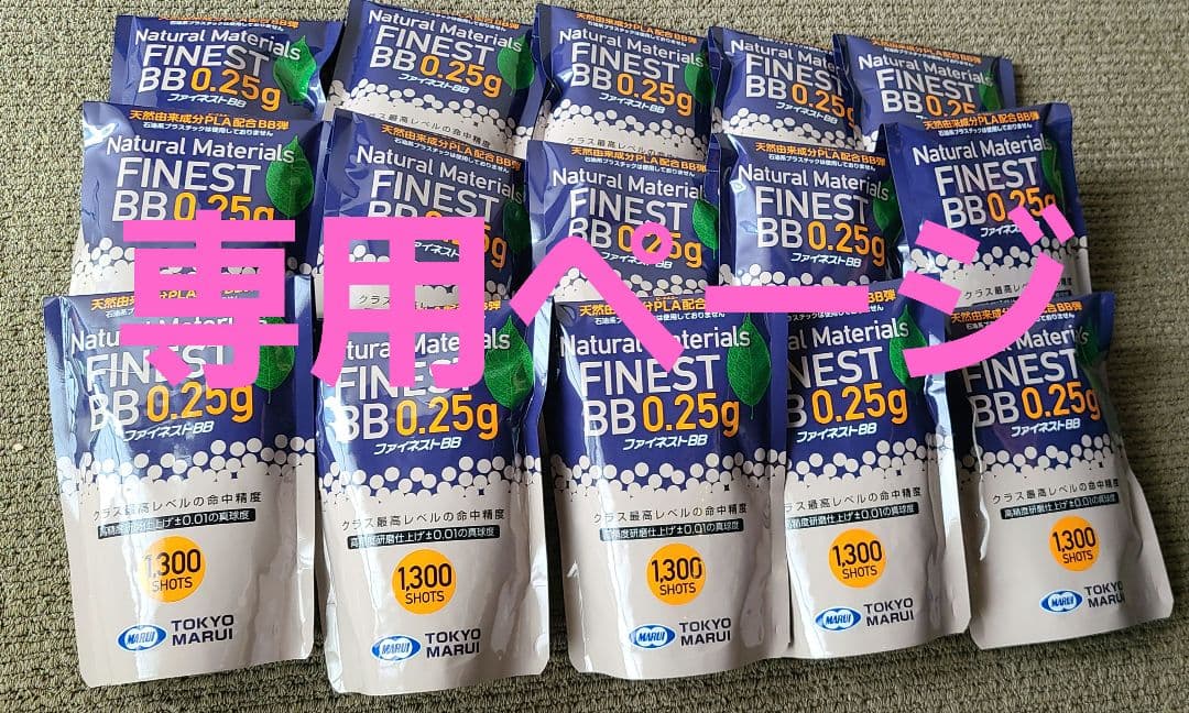 東京マルイ ファイネストBB 0.25g 15袋セット