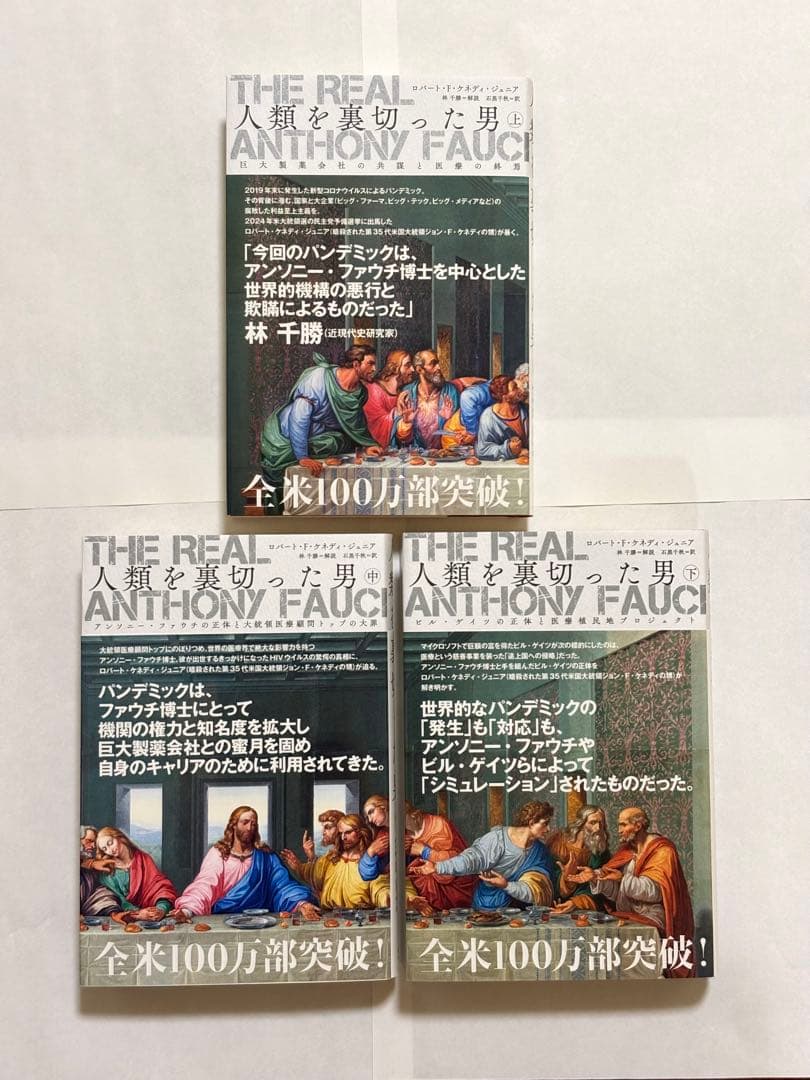リアル　アンソニー　ファウチ　人類を裏切った男 上中下巻　3冊セット