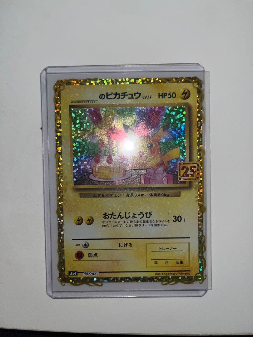 _のピカチュウ 25th