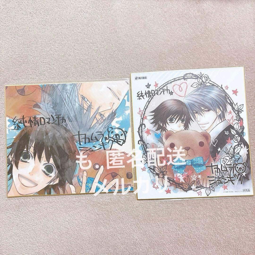 ☀*️様 純情ロマンチカ　複製サイン入り色紙　中村春菊