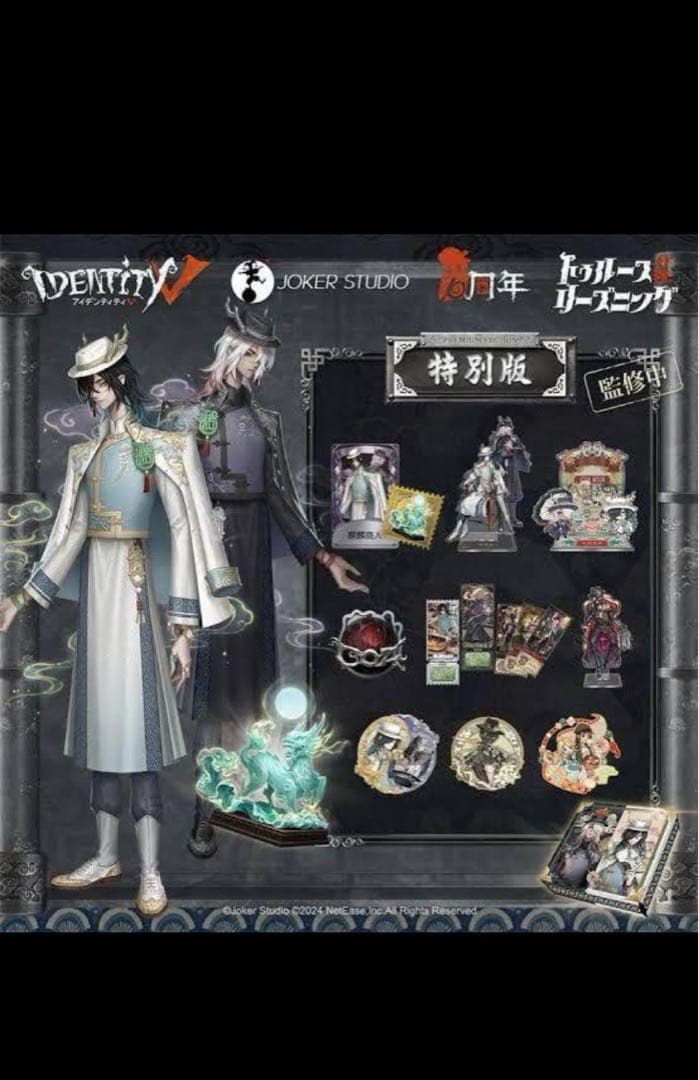 コード未使用 IdentityⅤ オフラインパック 第五人格 六周年 白黒無常