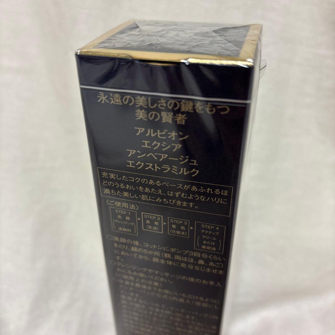 【新品•未開封】アルビオン　エクシア　アンべアージュ　エクストラ　ミルク