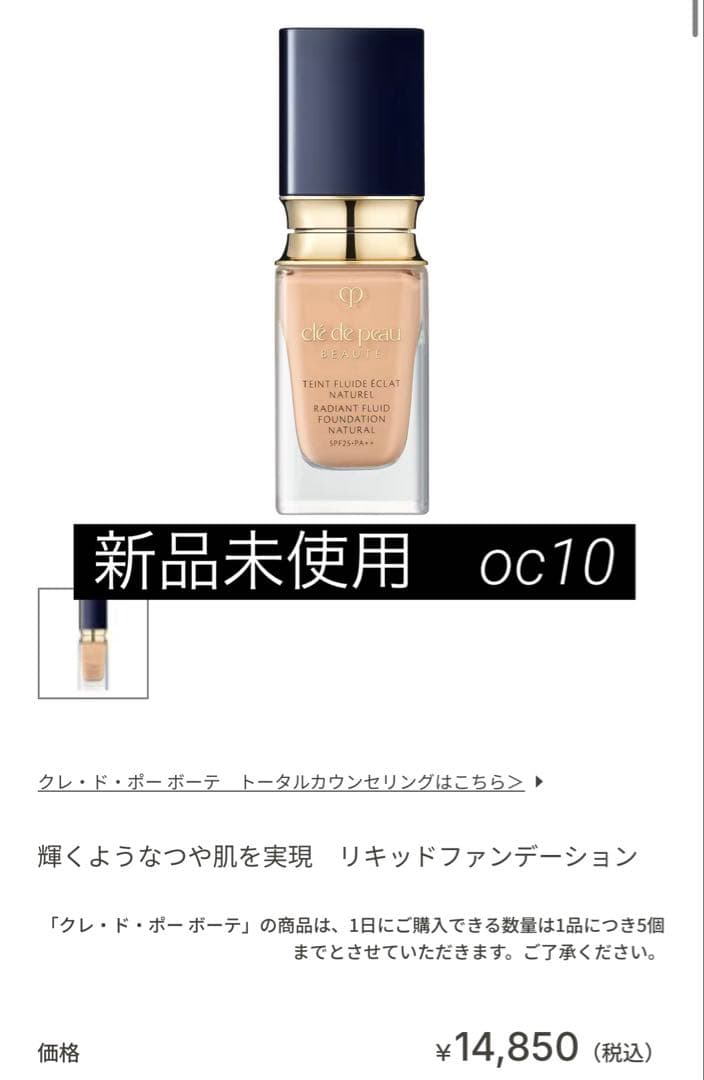 クレドポーボーテ　タンフリュイドエクラナチュレルoc10