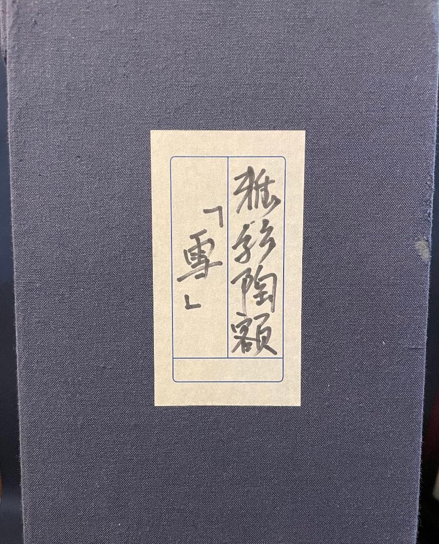 九谷焼　谷敷正人作　陶額雪月花『雪』飾絵皿　飾皿　陶板画　額装