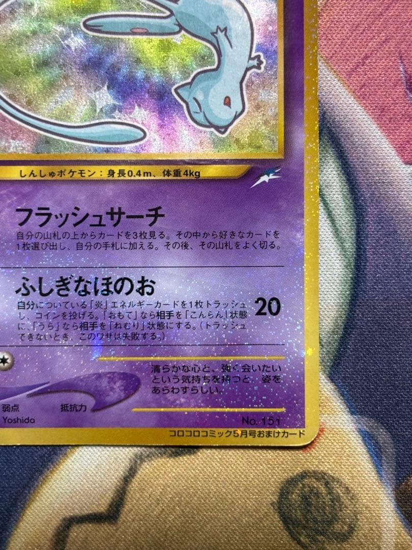 ポケモンカード　ひかるミュウ　旧裏　コロコロコミック5月号おまけカード