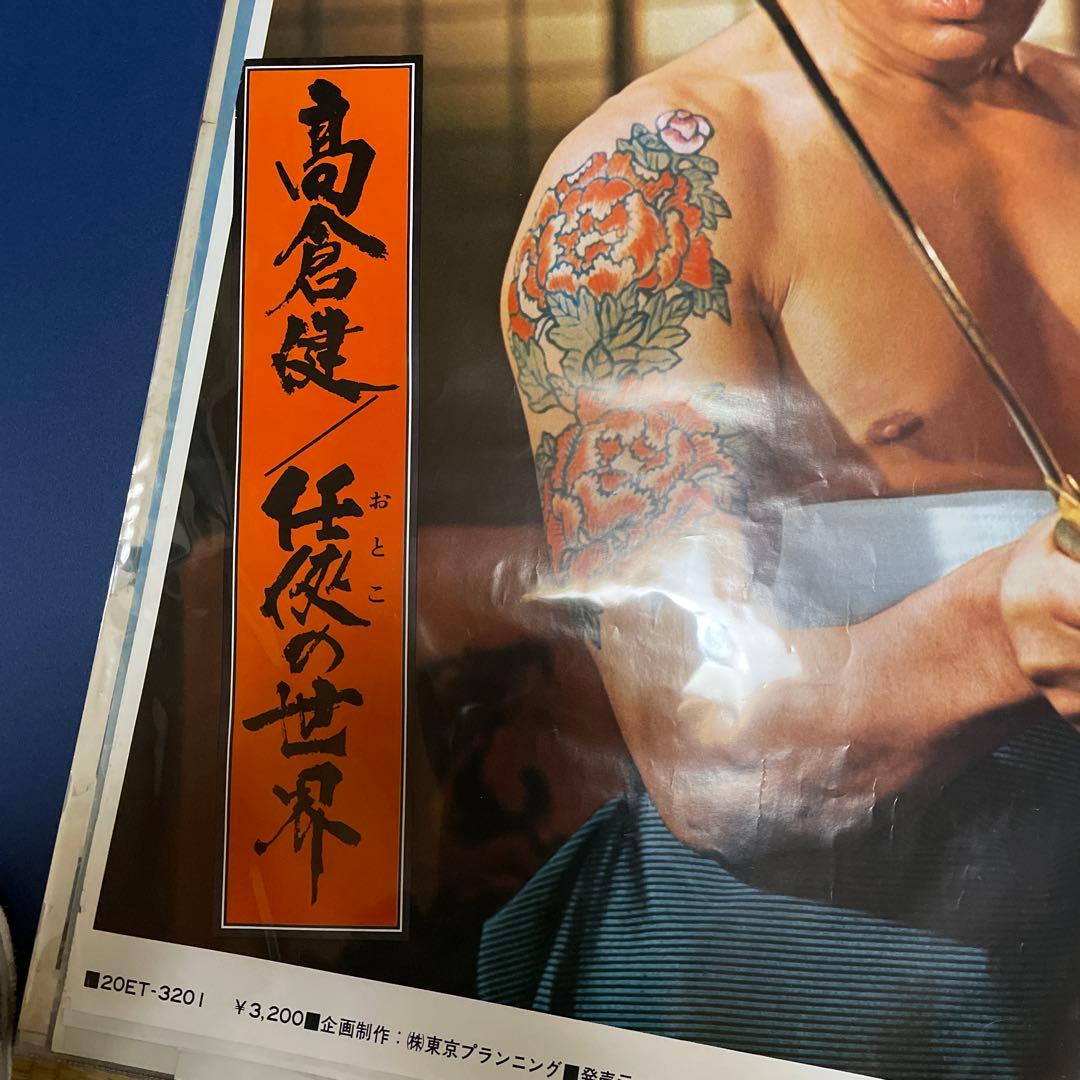 高倉健「任侠の世界」特大ポスターB1版