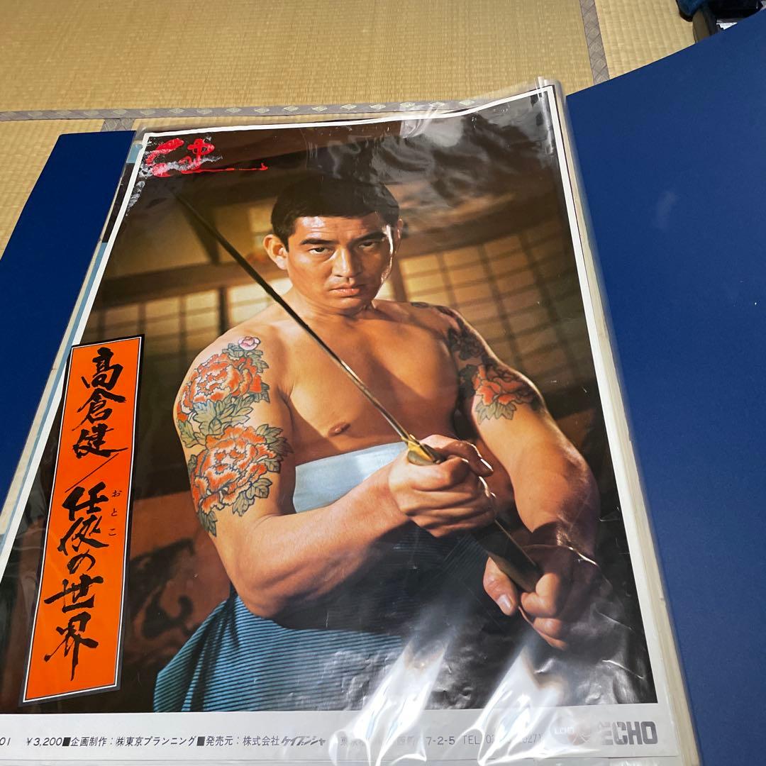 高倉健「任侠の世界」特大ポスターB1版