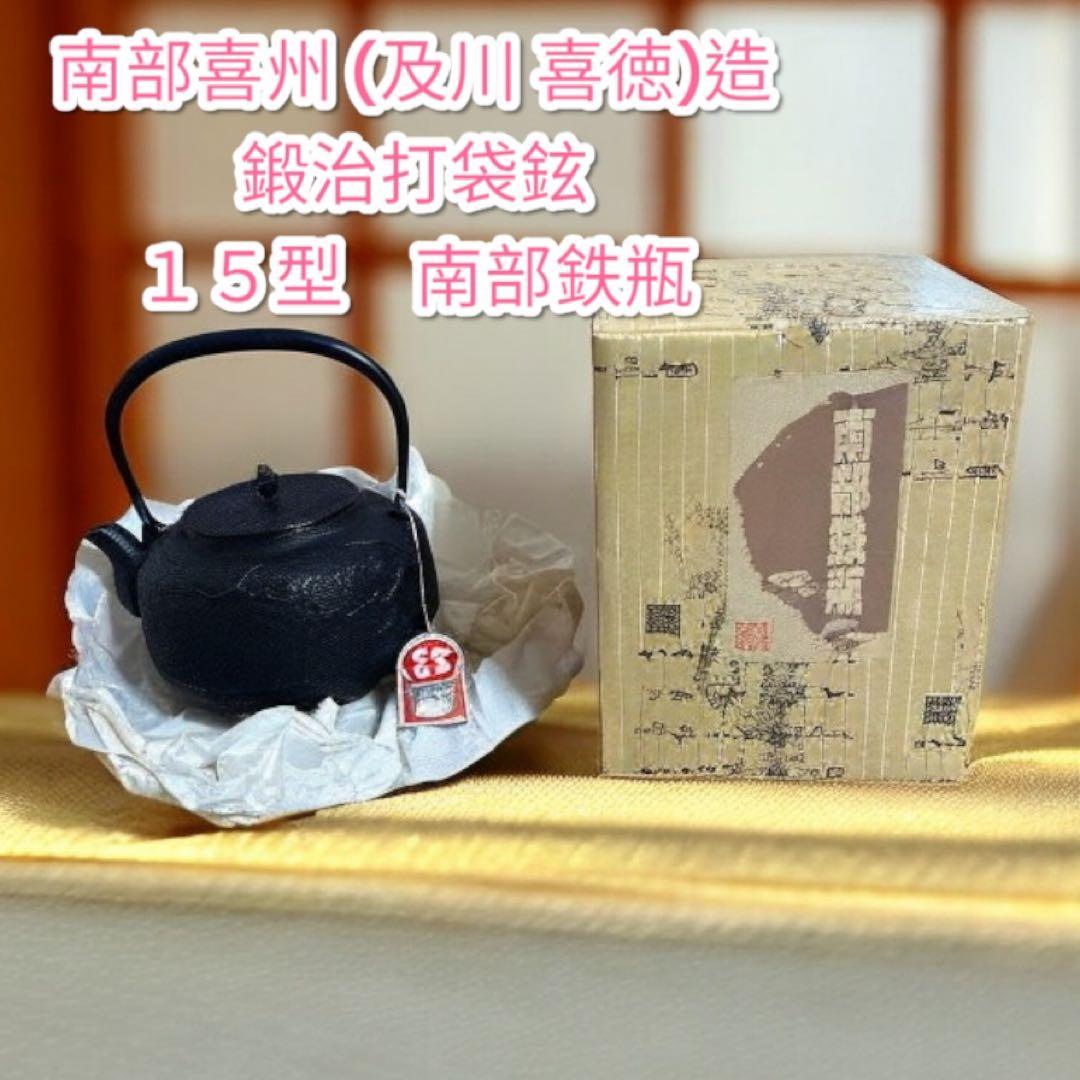 新品、供箱、付属品付　南部喜州 (及川 喜徳)造　鍛治打袋鉉　１５型　南部鉄瓶