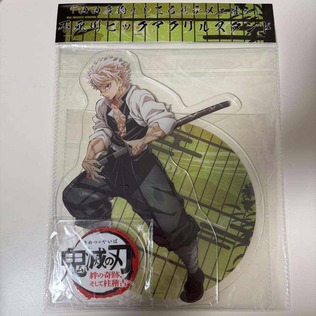鬼滅の刃　ビックアクリルスタンド　不死川実弥