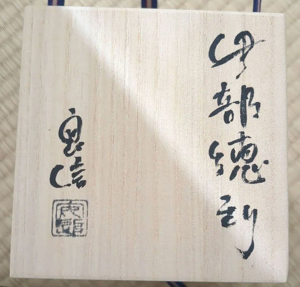 森本良信 伊部徳利 備前焼　とっくり