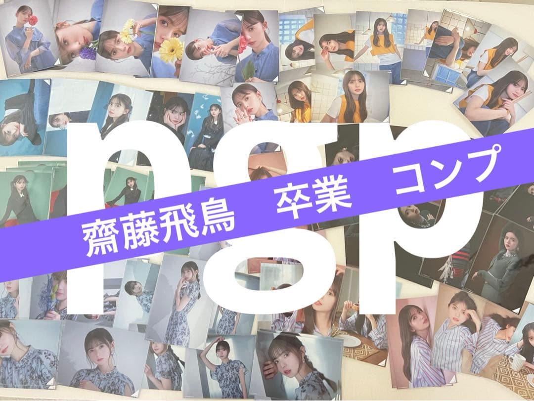 乃木坂46 60種　全種フルコンプ　2023年5月ランダム生写真　齋藤飛鳥 卒業