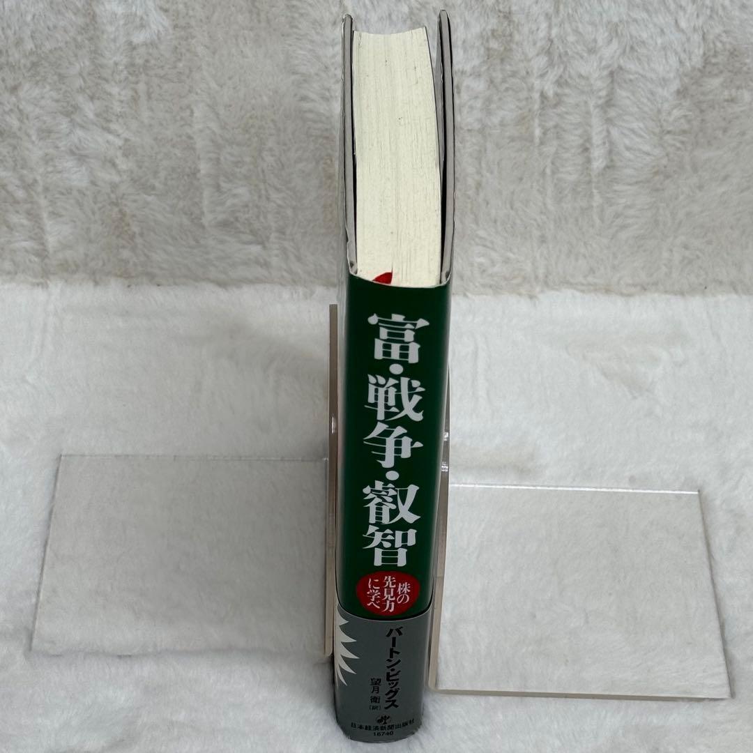 【初版】富・戦争・叡智 株の先見力に学べ （帯あり）　希少本