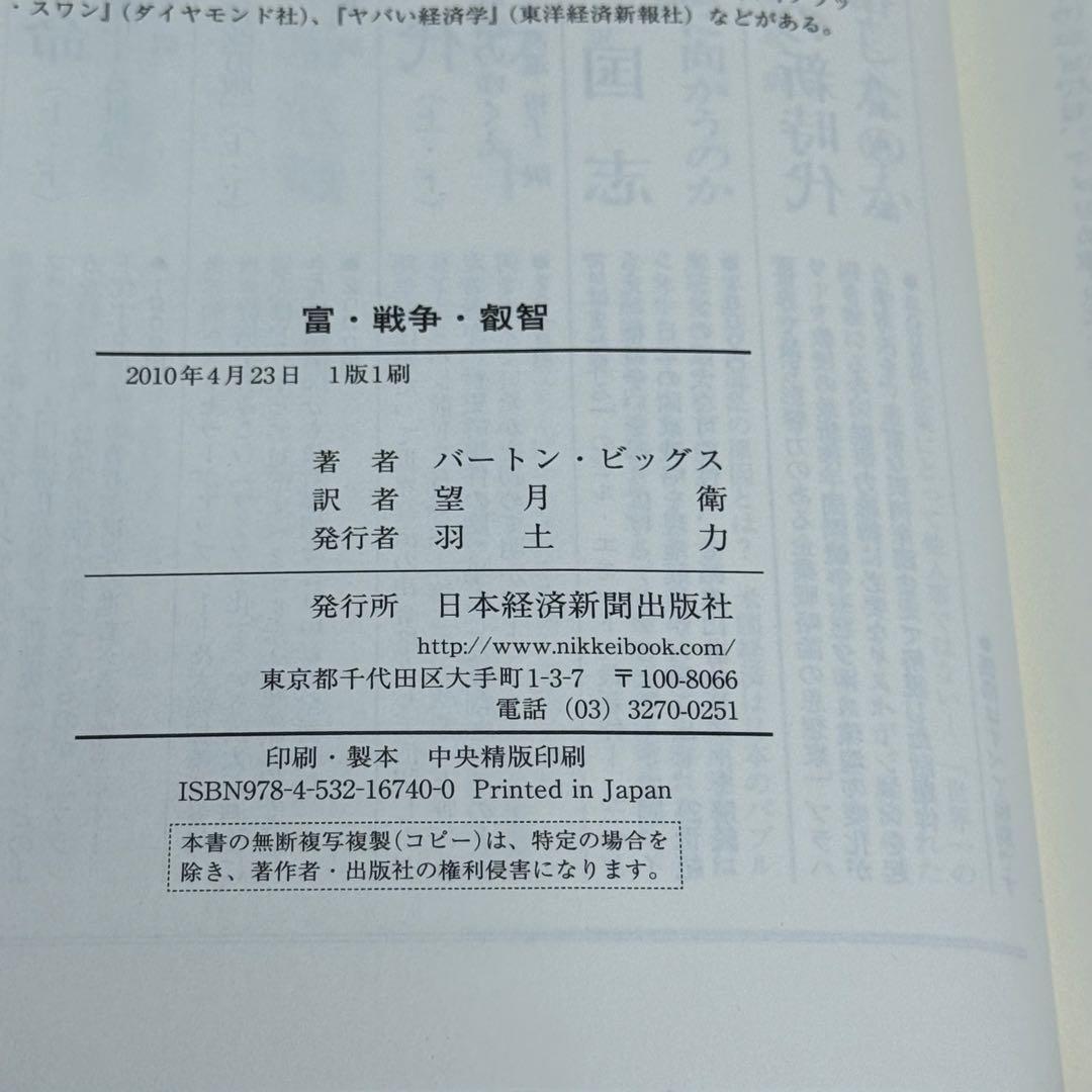 【初版】富・戦争・叡智 株の先見力に学べ （帯あり）　希少本