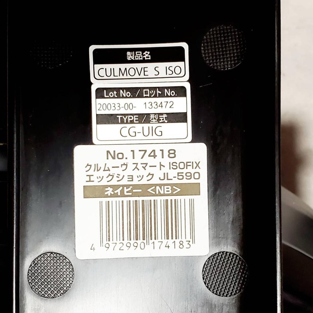 コンビ クルムーヴ スマート ISOFIX エッグショック JL-590