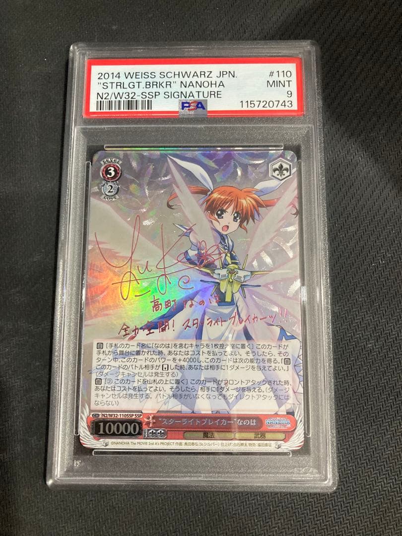 スターライトブレイカー なのは ssp psa9