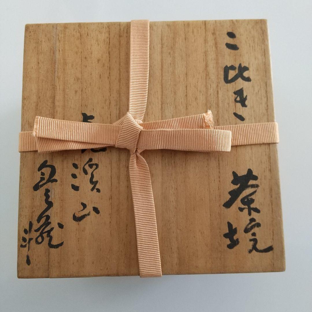 茶道具　人間国宝荒川豊蔵作　粉吹茶碗　骨董品