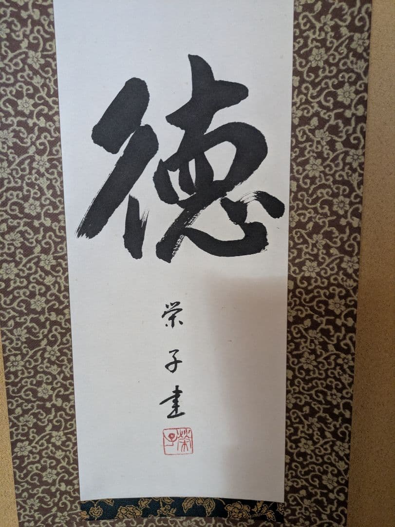 掛軸 宗徳 書道