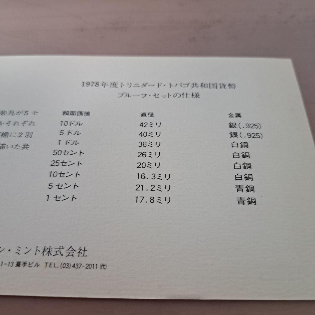 何*い様 1978　トリニダードトバゴ共和国　貨幣　プルーフセット　銀　白銅　青