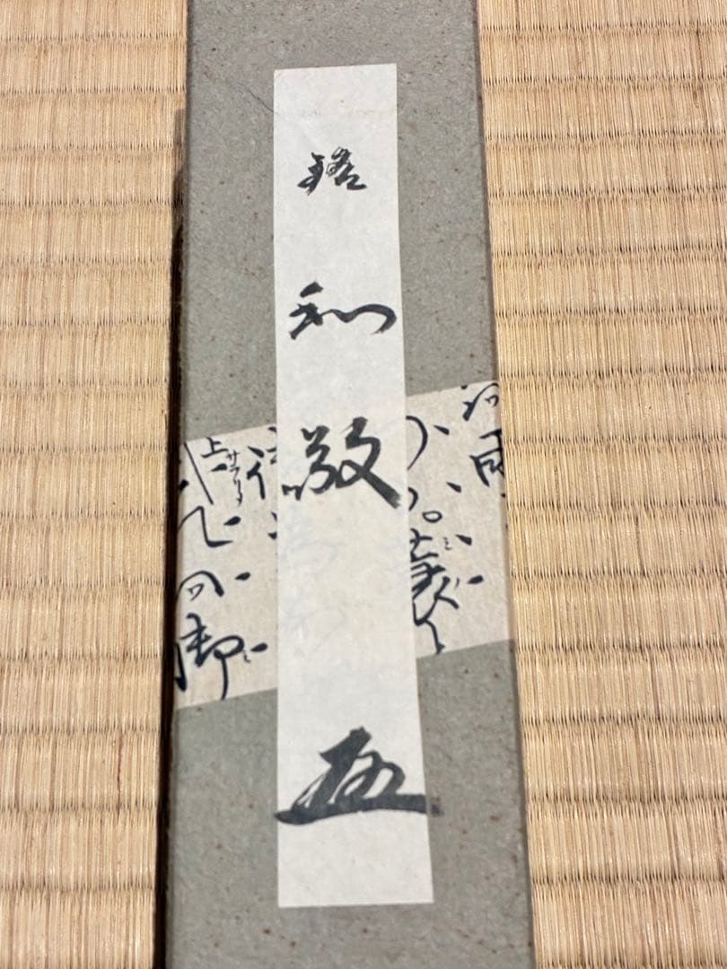 茶道具　節なし木茶杓　銘『和敬』 紫野黄梅院 小林太玄作