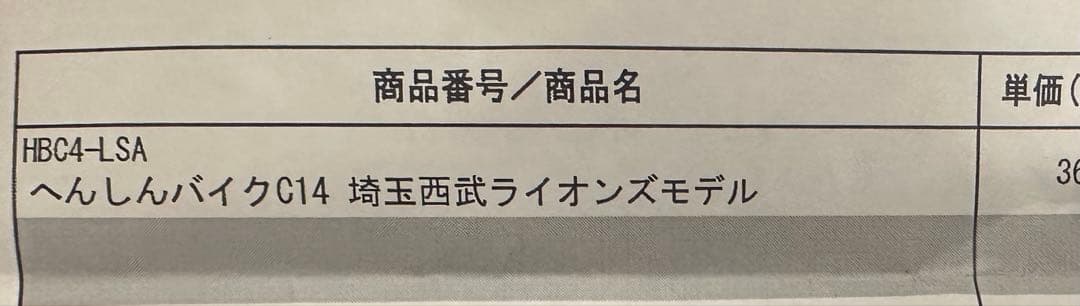 新品　へんしんバイクC14 埼玉西武ライオンズモデル