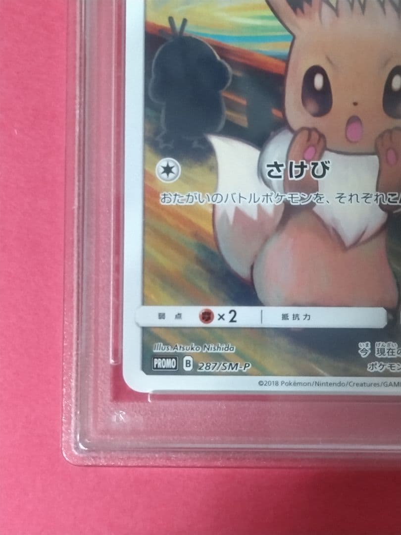 【PSA鑑定品】ムンク展 イーブイ コダック モクロー ポケモンカード