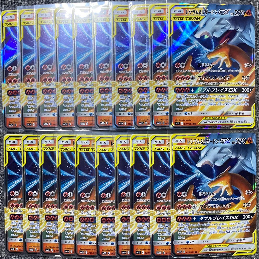 レシラム&リザードンGX RR 20枚セット SM10 + SM12a