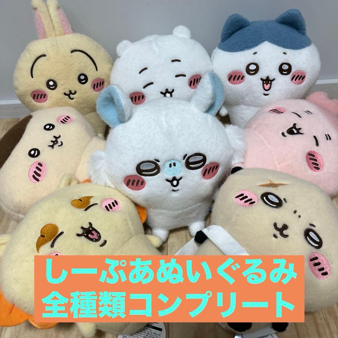 ちいかわ しーぷあ ぬいぐるみ コンプリートセット