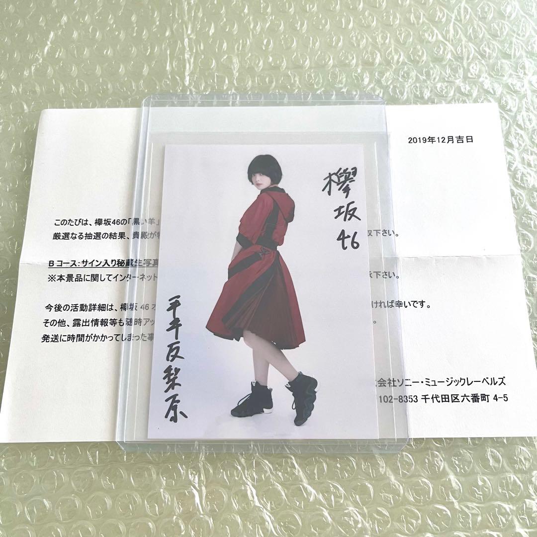 欅坂46 平手友梨奈 黒い羊 サイン入り秘蔵生写真 直筆