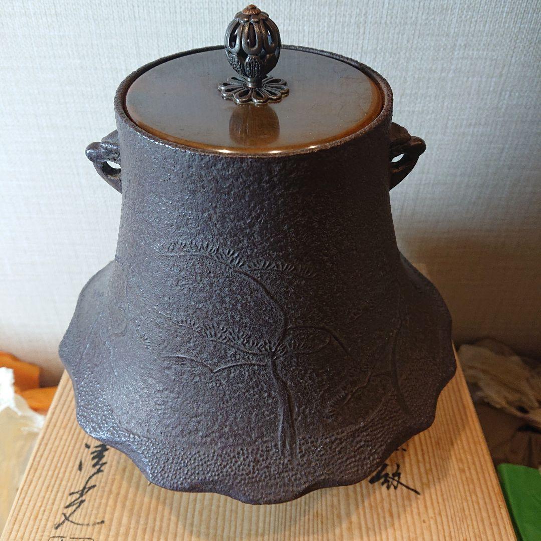 茶道具 富士釜 釜師 佐藤清光
