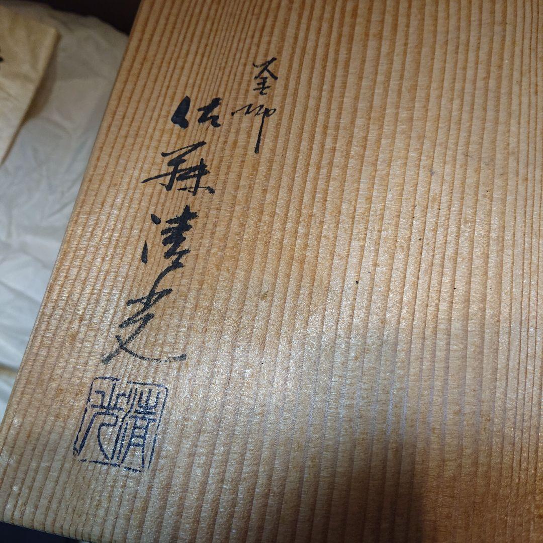 茶道具 富士釜 釜師 佐藤清光