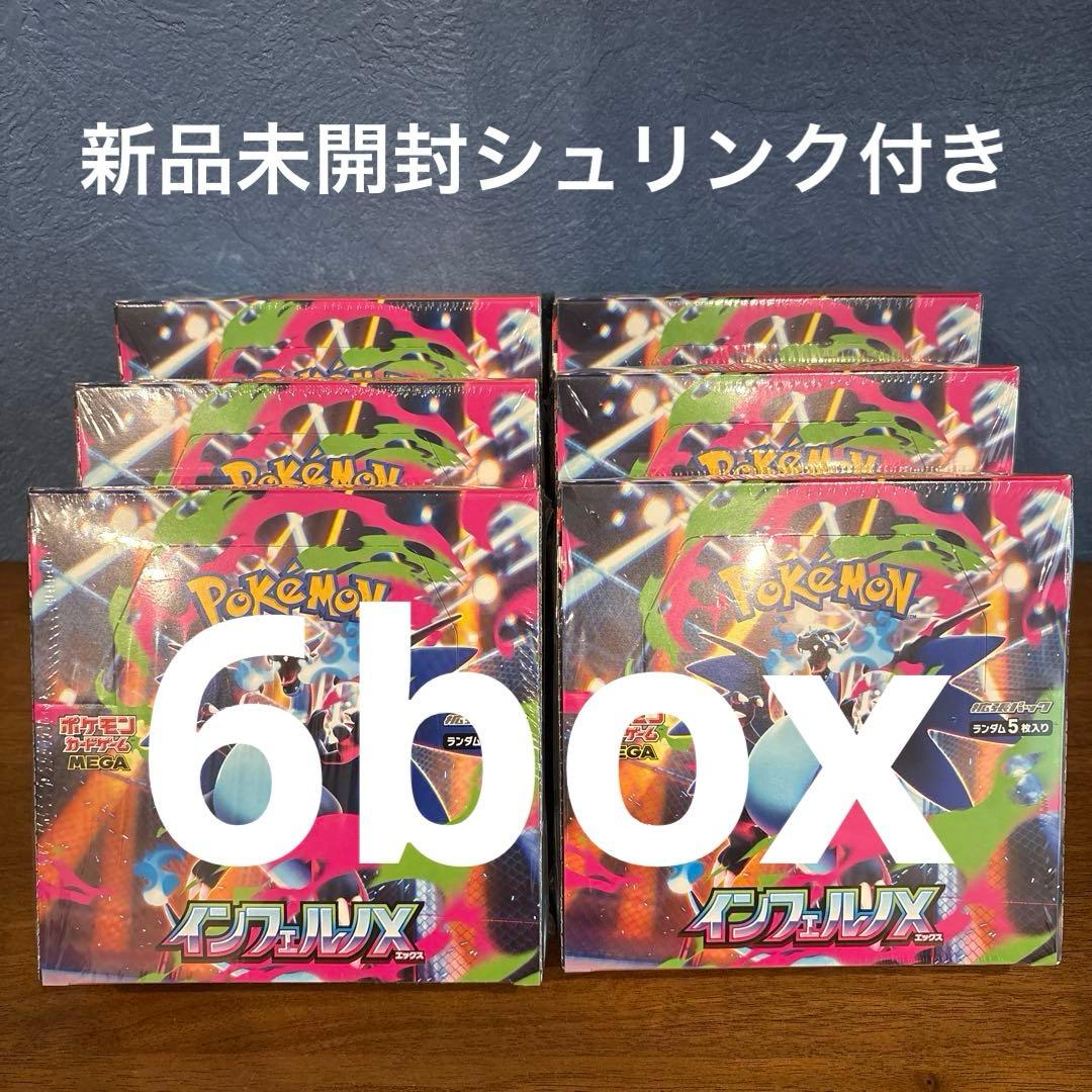 インフェルノX 新品未開封　シュリンク付き　6box