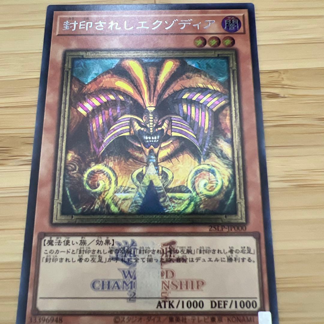 封印されしエクゾディア　ロゴ　シークレット WORLDCHAMPIONSHIP